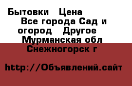 Бытовки › Цена ­ 43 200 - Все города Сад и огород » Другое   . Мурманская обл.,Снежногорск г.